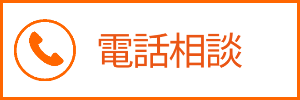 電話相談